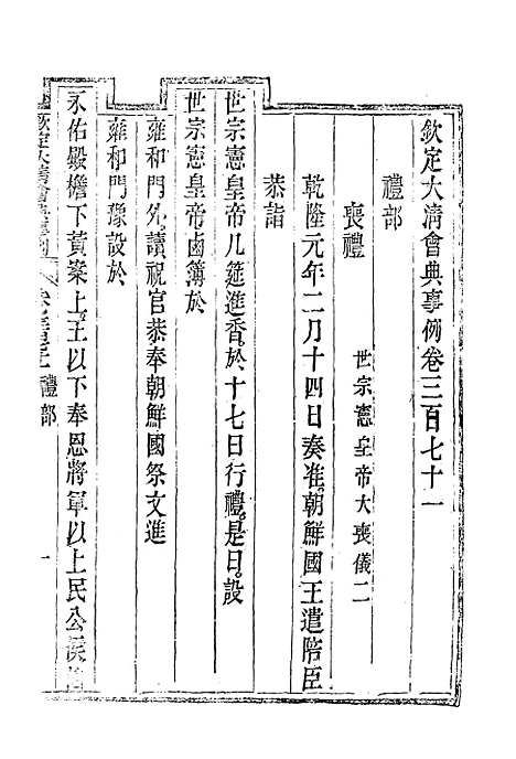 【钦定大清会典事例】二百四 - 托津等奉敕纂.pdf