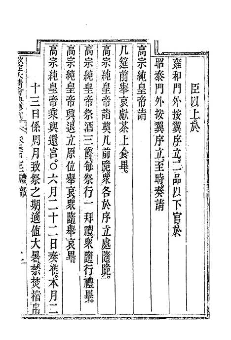 【钦定大清会典事例】二百四 - 托津等奉敕纂.pdf