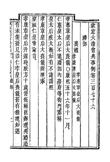 【钦定大清会典事例】二百七 - 托津等奉敕纂.pdf