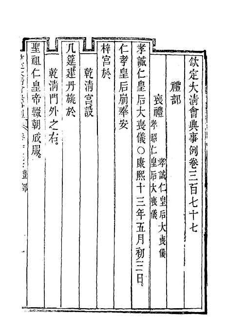 【钦定大清会典事例】二百八 - 托津等奉敕纂.pdf