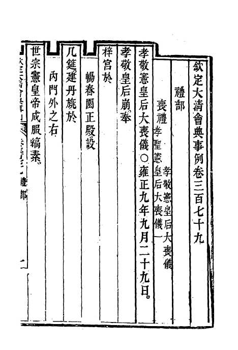 【钦定大清会典事例】二百九 - 托津等奉敕纂.pdf