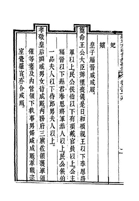 【钦定大清会典事例】二百九 - 托津等奉敕纂.pdf