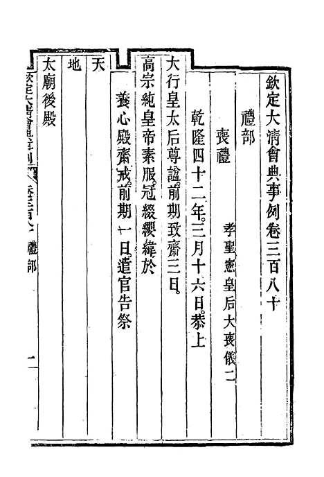 【钦定大清会典事例】二百十 - 托津等奉敕纂.pdf