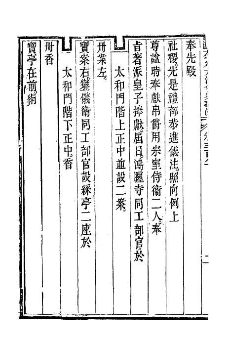 【钦定大清会典事例】二百十 - 托津等奉敕纂.pdf