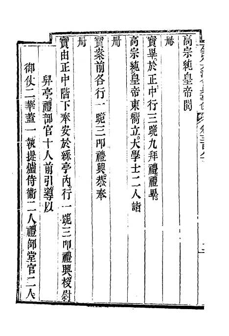 【钦定大清会典事例】二百十 - 托津等奉敕纂.pdf