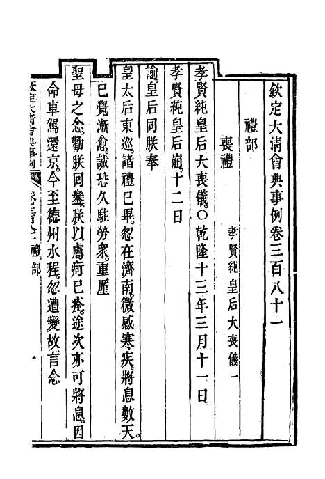 【钦定大清会典事例】二百十一 - 托津等奉敕纂.pdf