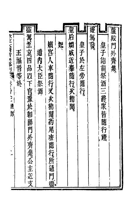 【钦定大清会典事例】二百十一 - 托津等奉敕纂.pdf