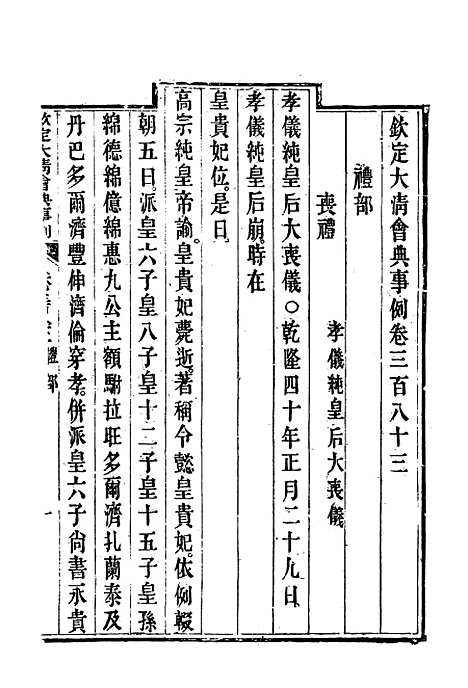 【钦定大清会典事例】二百十二 - 托津等奉敕纂.pdf