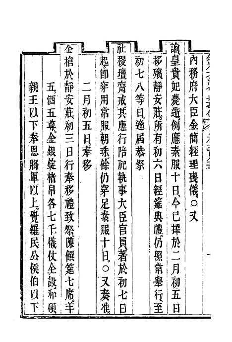 【钦定大清会典事例】二百十二 - 托津等奉敕纂.pdf