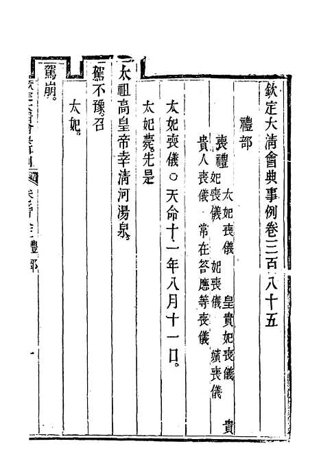 【钦定大清会典事例】二百十三 - 托津等奉敕纂.pdf