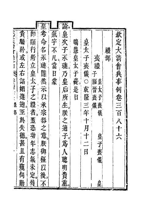 【钦定大清会典事例】二百十四 - 托津等奉敕纂.pdf