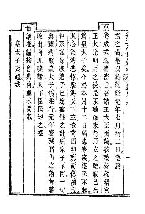 【钦定大清会典事例】二百十四 - 托津等奉敕纂.pdf