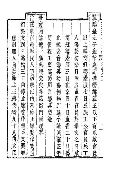 【钦定大清会典事例】二百十四 - 托津等奉敕纂.pdf