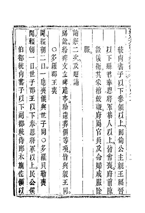 【钦定大清会典事例】二百十五 - 托津等奉敕纂.pdf