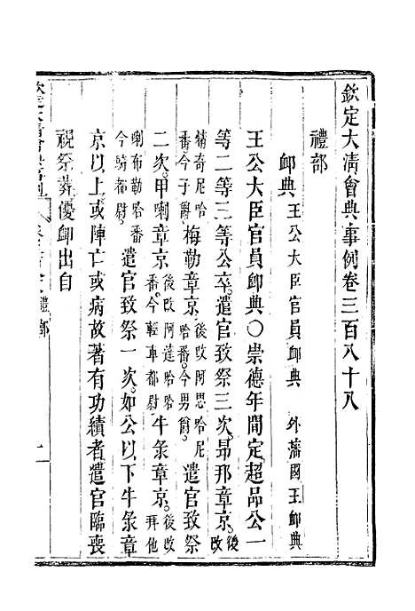 【钦定大清会典事例】二百十六 - 托津等奉敕纂.pdf