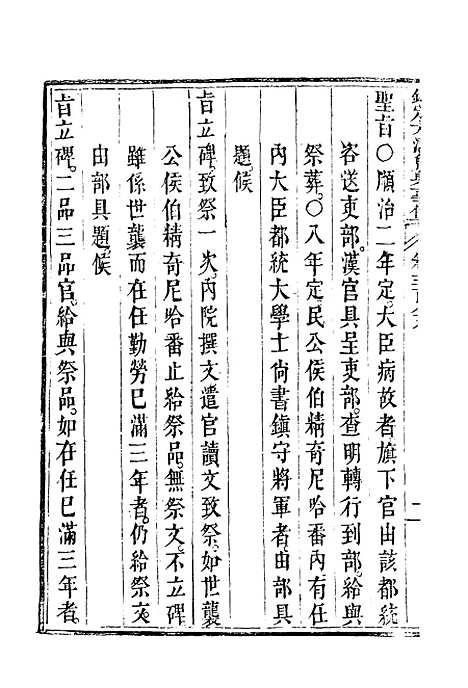 【钦定大清会典事例】二百十六 - 托津等奉敕纂.pdf