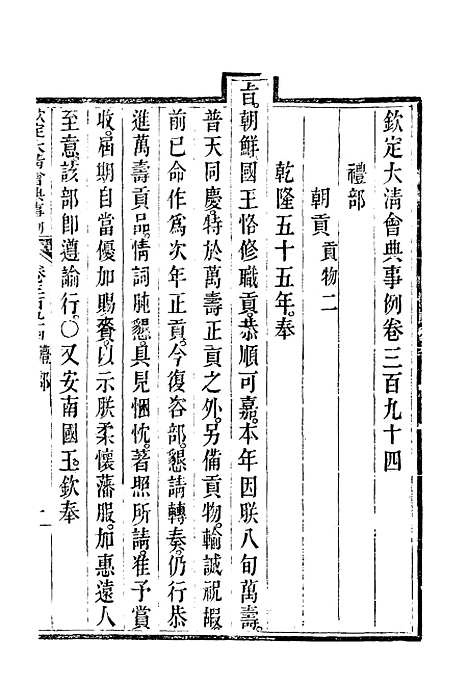 【钦定大清会典事例】二百十九 - 托津等奉敕纂.pdf