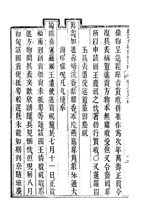 【钦定大清会典事例】二百十九 - 托津等奉敕纂.pdf