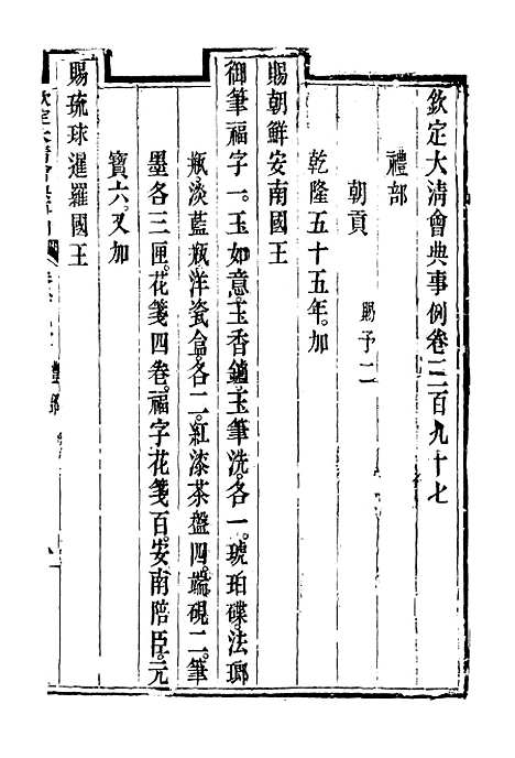 【钦定大清会典事例】二百二十一 - 托津等奉敕纂.pdf