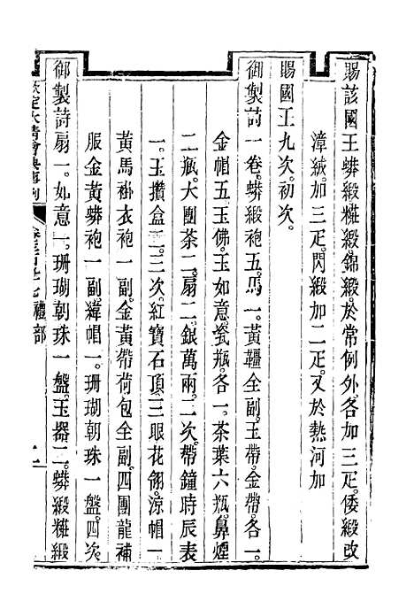 【钦定大清会典事例】二百二十一 - 托津等奉敕纂.pdf