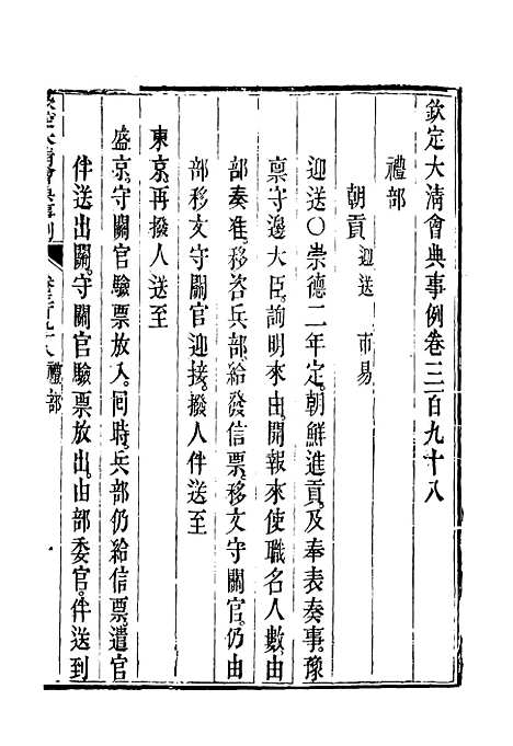 【钦定大清会典事例】二百二十二 - 托津等奉敕纂.pdf