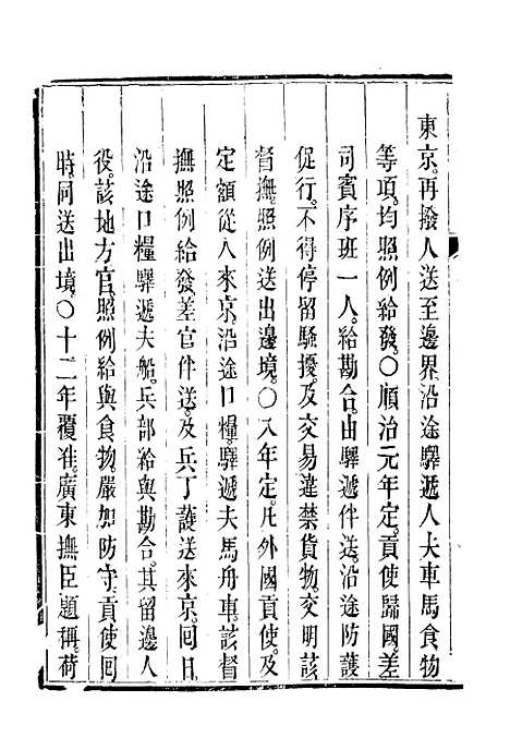 【钦定大清会典事例】二百二十二 - 托津等奉敕纂.pdf