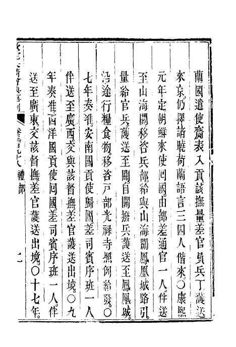 【钦定大清会典事例】二百二十二 - 托津等奉敕纂.pdf