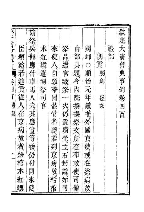 【钦定大清会典事例】二百二十三 - 托津等奉敕纂.pdf