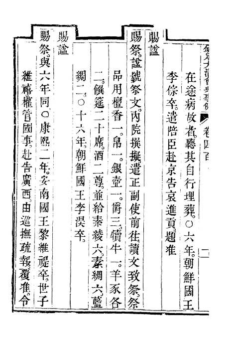 【钦定大清会典事例】二百二十三 - 托津等奉敕纂.pdf