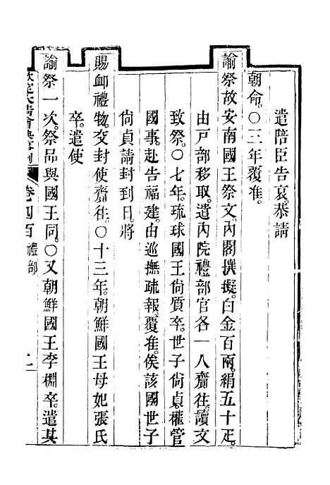 【钦定大清会典事例】二百二十三 - 托津等奉敕纂.pdf