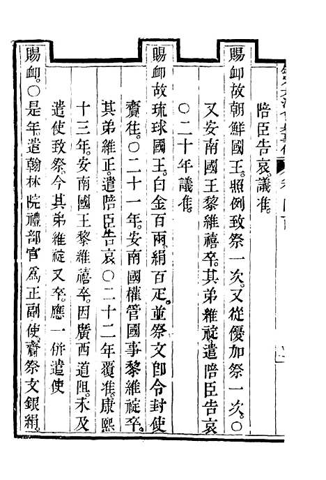 【钦定大清会典事例】二百二十三 - 托津等奉敕纂.pdf