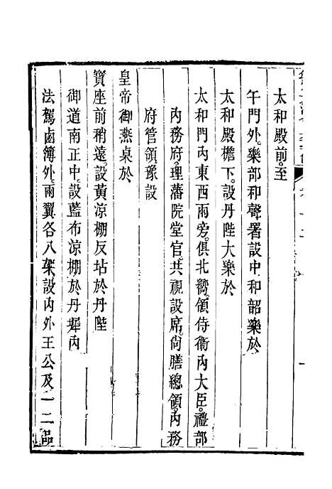 【钦定大清会典事例】二百二十四 - 托津等奉敕纂.pdf