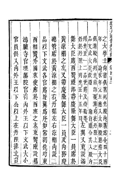 【钦定大清会典事例】二百二十四 - 托津等奉敕纂.pdf