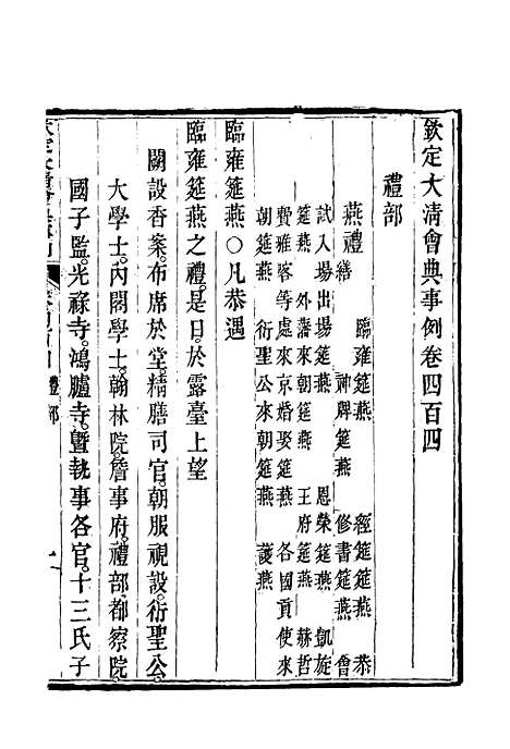 【钦定大清会典事例】二百二十五 - 托津等奉敕纂.pdf