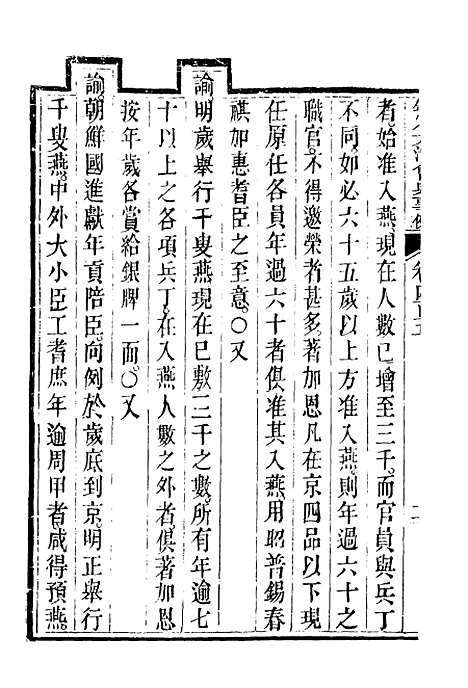 【钦定大清会典事例】二百二十六 - 托津等奉敕纂.pdf