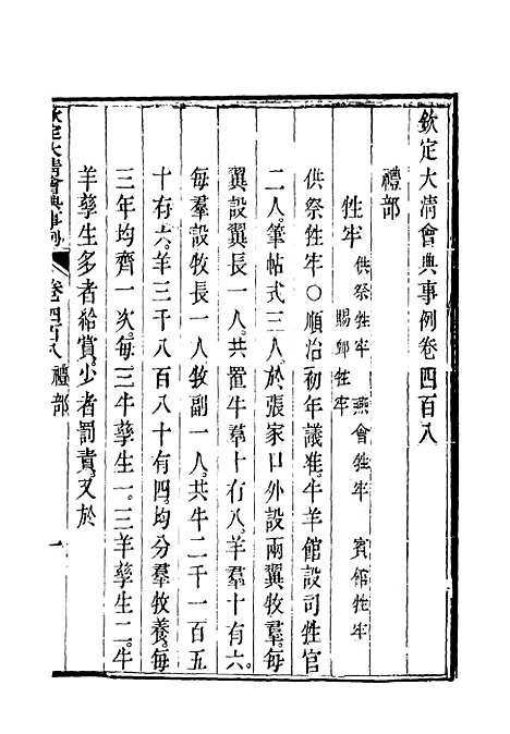 【钦定大清会典事例】二百二十七 - 托津等奉敕纂.pdf