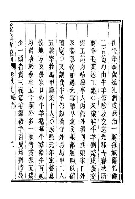 【钦定大清会典事例】二百二十七 - 托津等奉敕纂.pdf