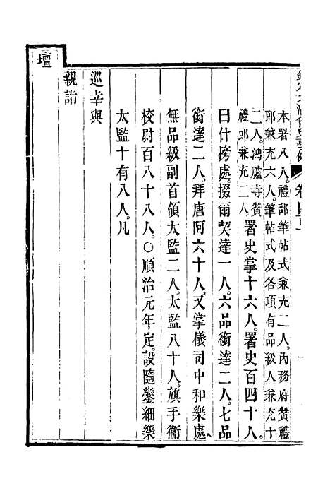 【钦定大清会典事例】二百二十八 - 托津等奉敕纂.pdf