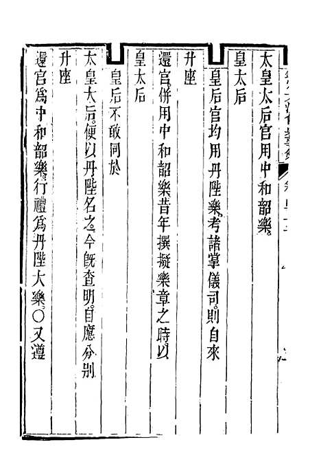 【钦定大清会典事例】二百二十九 - 托津等奉敕纂.pdf