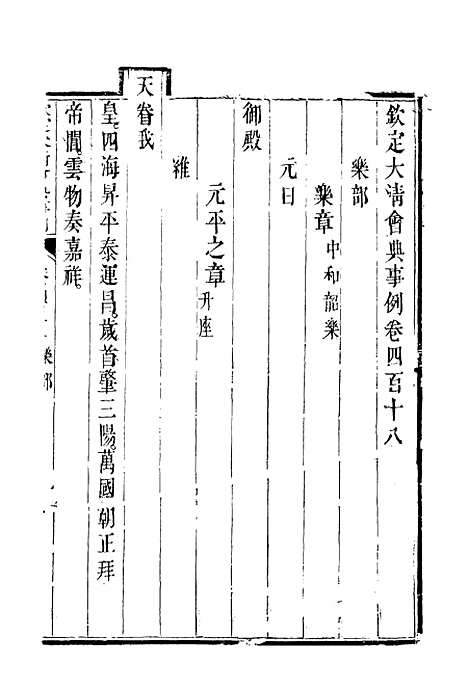 【钦定大清会典事例】二百三十二 - 托津等奉敕纂.pdf