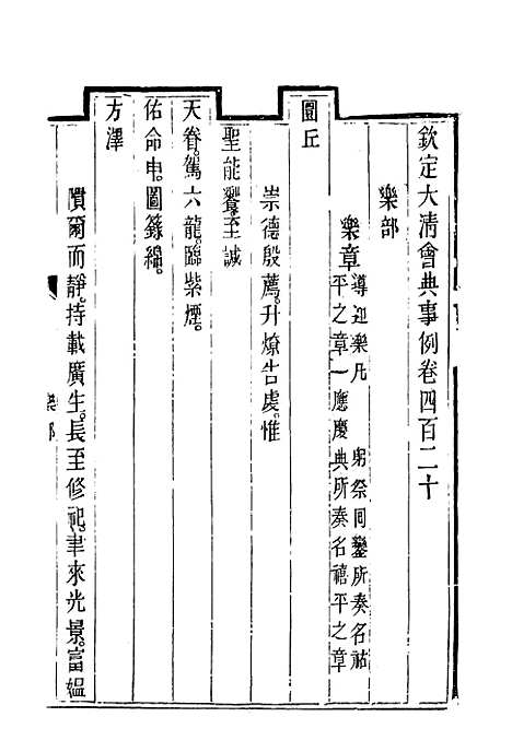 【钦定大清会典事例】二百三十三 - 托津等奉敕纂.pdf