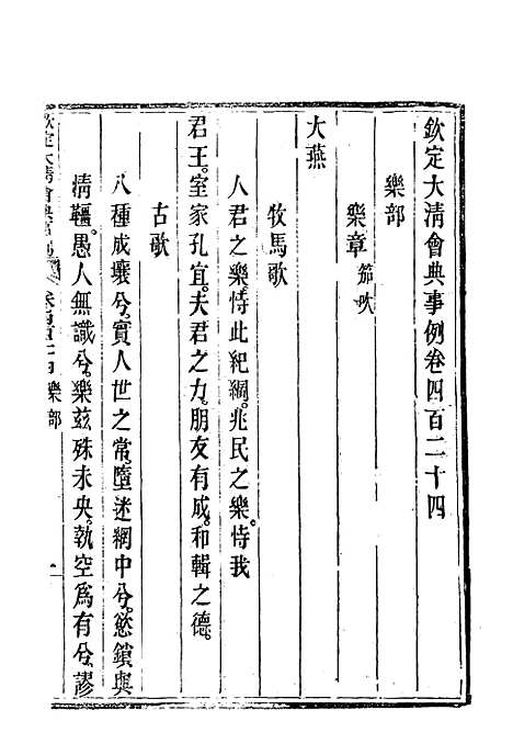 【钦定大清会典事例】二百三十五 - 托津等奉敕纂.pdf