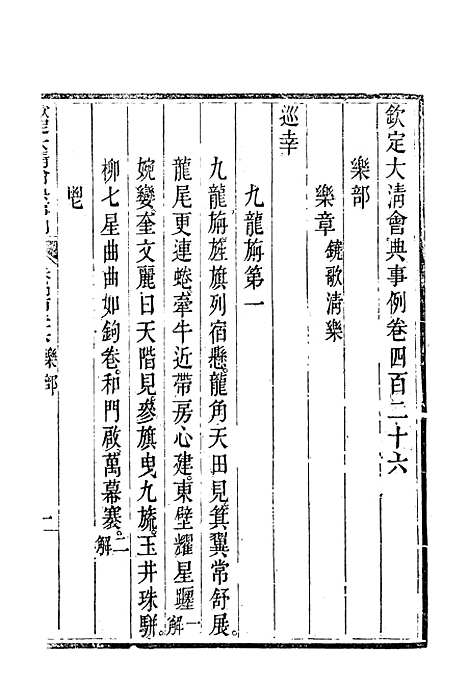 【钦定大清会典事例】二百三十六 - 托津等奉敕纂.pdf