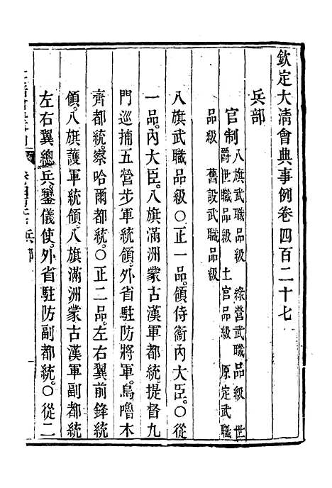 【钦定大清会典事例】二百三十七 - 托津等奉敕纂.pdf