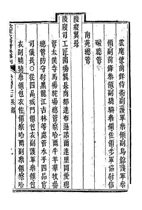 【钦定大清会典事例】二百三十七 - 托津等奉敕纂.pdf