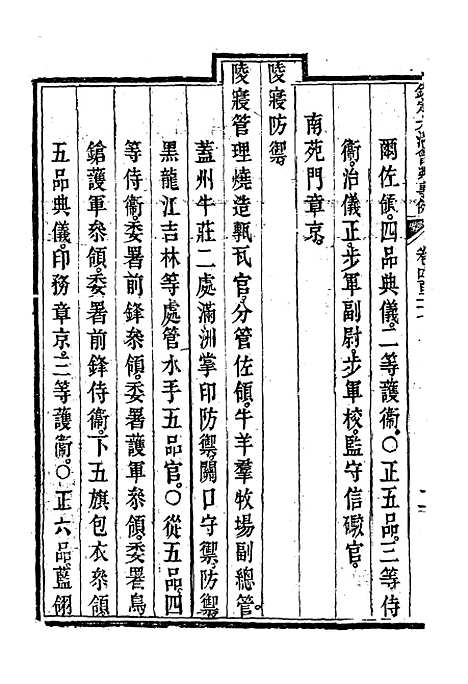 【钦定大清会典事例】二百三十七 - 托津等奉敕纂.pdf