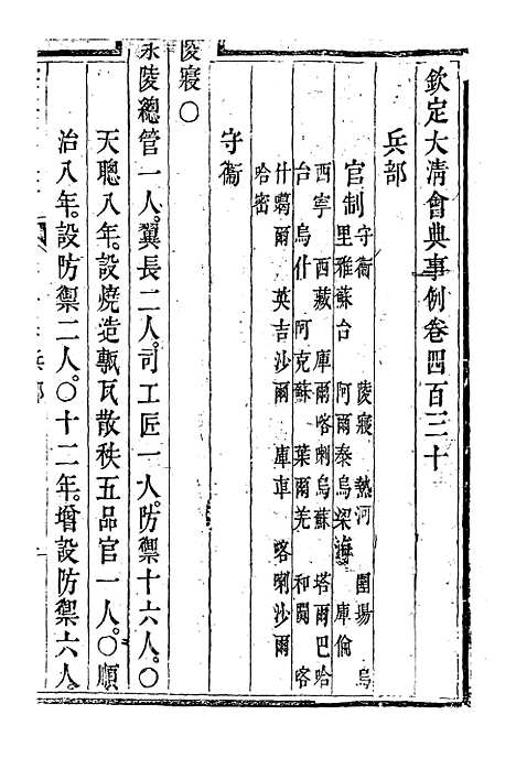 【钦定大清会典事例】二百三十九 - 托津等奉敕纂.pdf