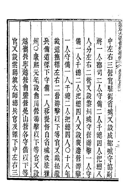 【钦定大清会典事例】二百四十四 - 托津等奉敕纂.pdf