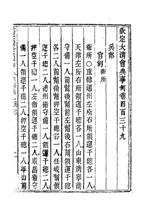 【钦定大清会典事例】二百四十五 - 托津等奉敕纂.pdf