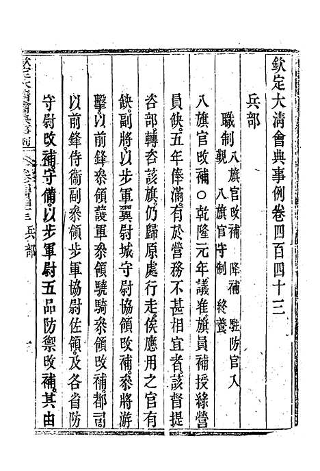 【钦定大清会典事例】二百四十七 - 托津等奉敕纂.pdf